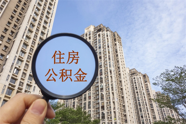 昌邑公积金新政今起实施（昌邑公积金新政出台）
